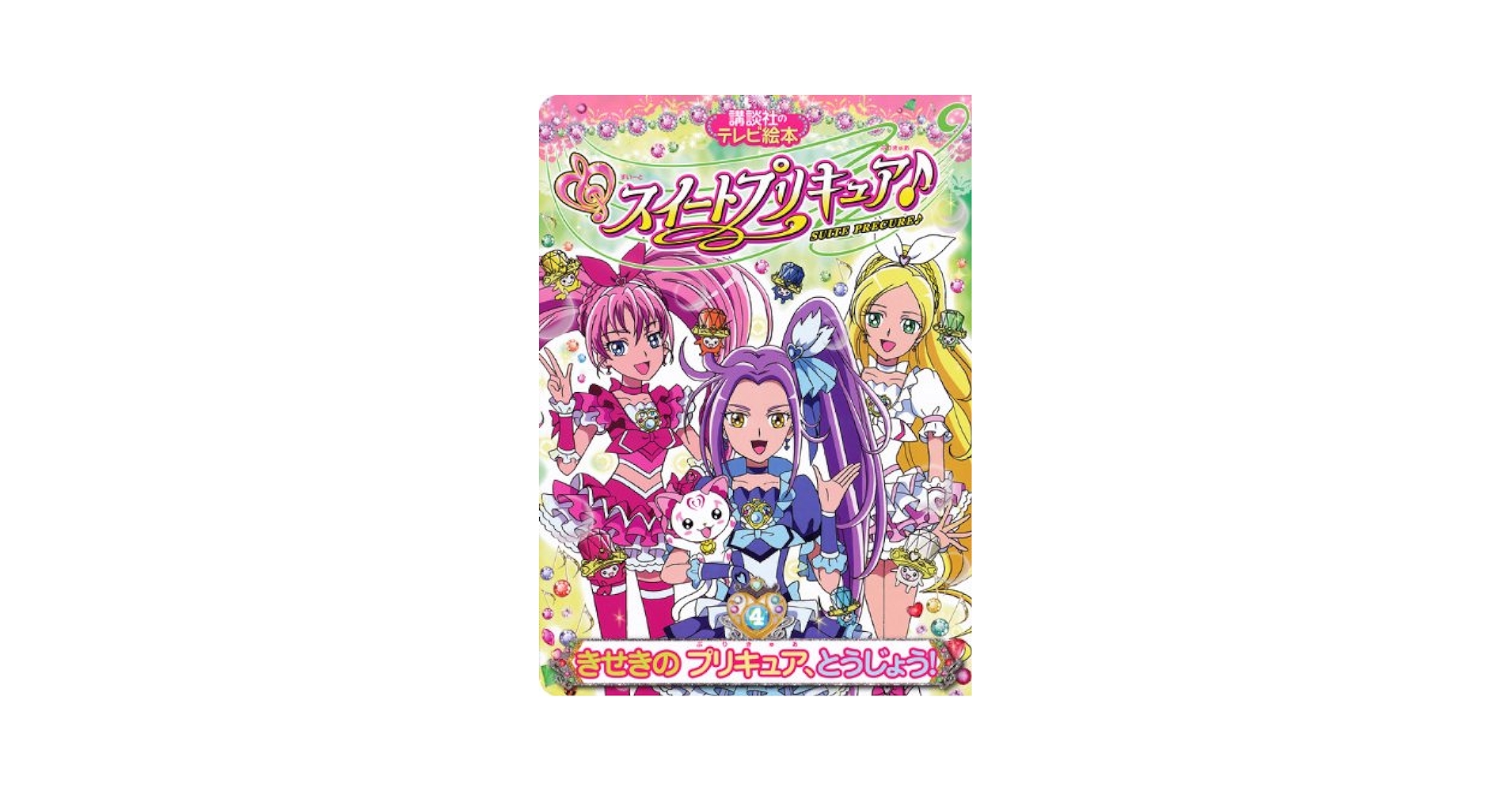 スイートプリキュア♪  Vol.4 g6bh9ry スイートプリキュア♪（4） きせきの プリキュア、とうじょう